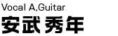 vocal A,guitar 安武秀年